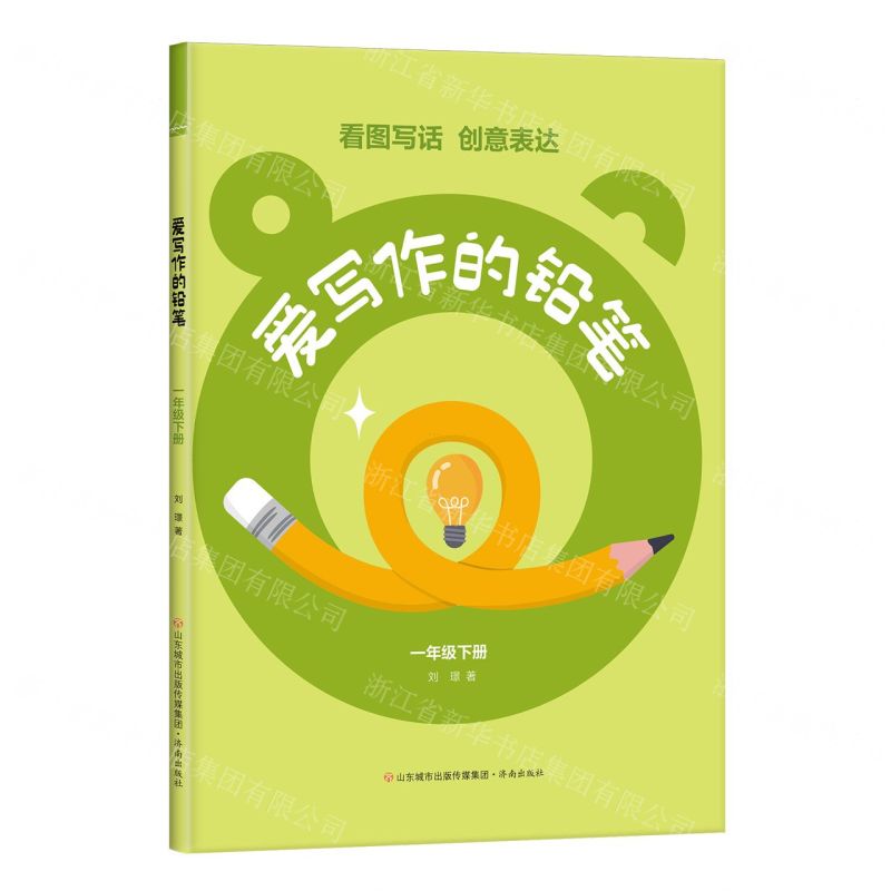 [N]爱写作的铅笔(1下)-9787548860624高清大图