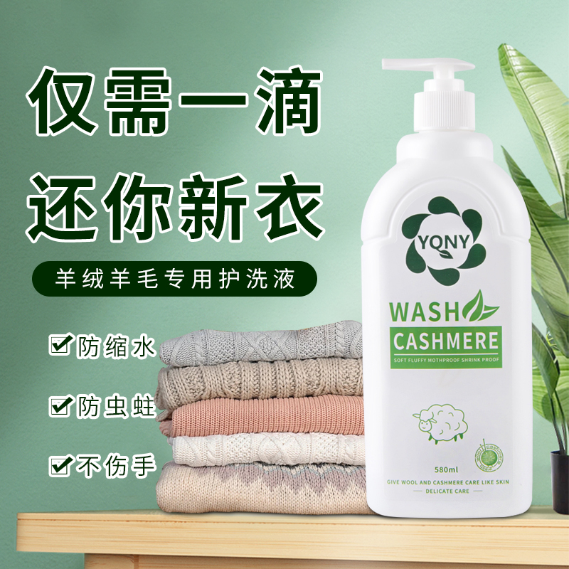 羊毛洗涤剂羊绒羊毛专用洗衣液羊毛衫呢大衣洗衣液毛衣中性清洗剂580ml