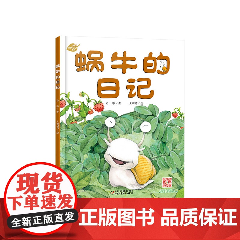 蜗牛的日记我的日记系列单本精装绘本图画书适合3岁以上幼儿园读物中少社出版正版童书高清大图