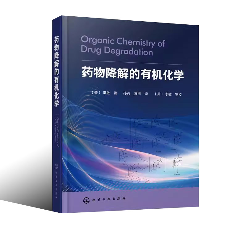 药物降解的有机化学 [正版]药物降解的化学 李敏 化学工业出版社 药物分析制剂生产临床药学药理学 医药院校药学临床药学药高清大图