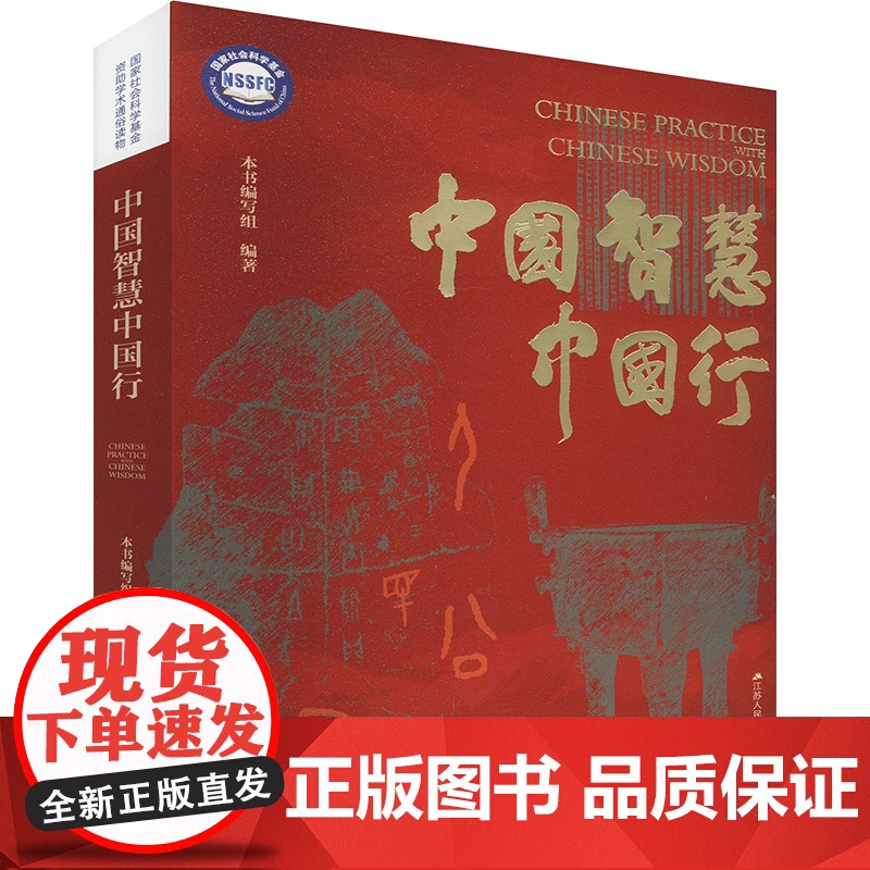 正版 中国智慧中国行 江苏人民出版社 本书编写组 编 社会科学总论