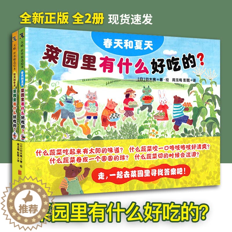 [醉染正版]菜园里有什么好吃的 ?3-4-5-6-7-8岁幼儿园科普食育类绘本儿童阅读图书宝宝读物课外童书睡前小学生亲子