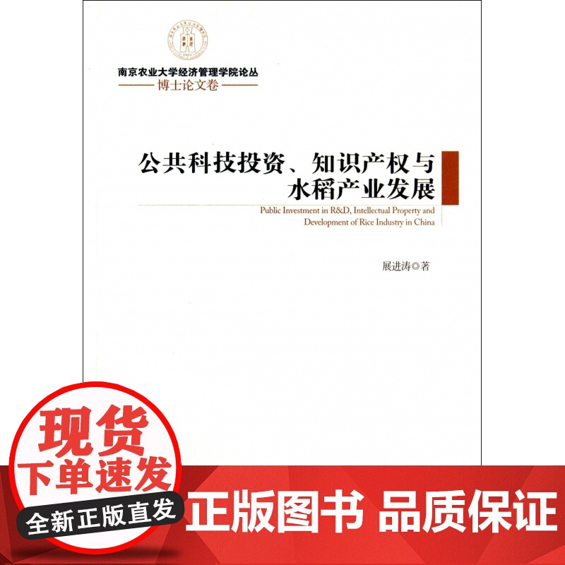 公共科技投资知识产权与水稻产业发展/南京农业大学经济管理高清大图