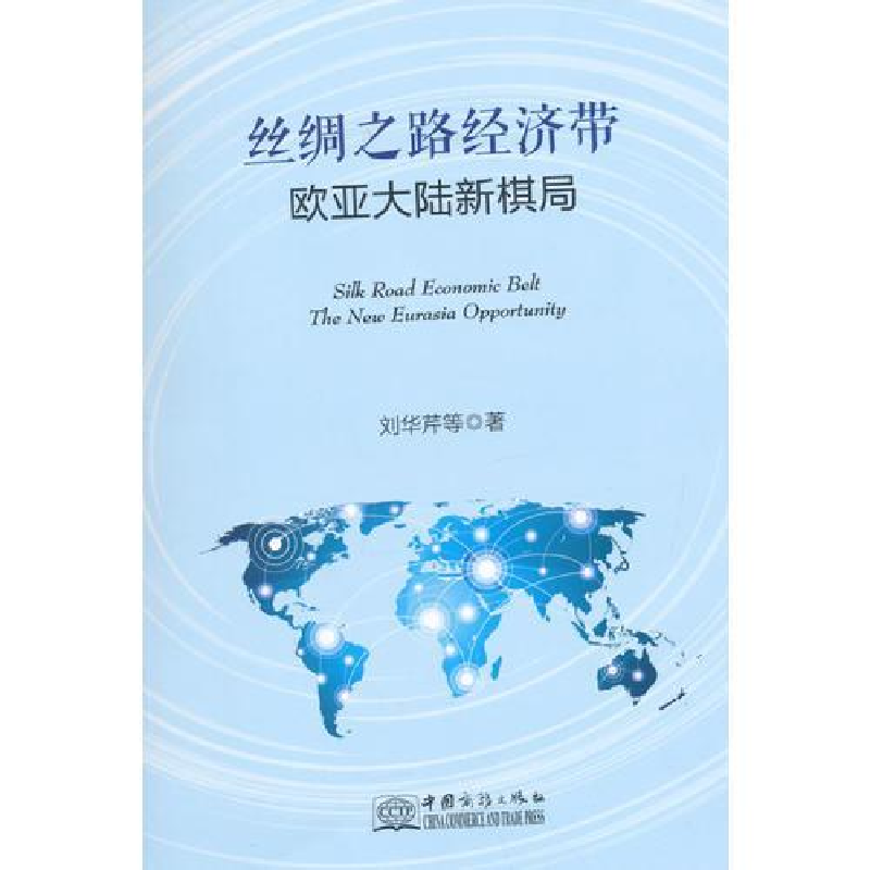 正版新书】丝绸之路经济带-欧亚大陆新棋局刘华芹9787510312588