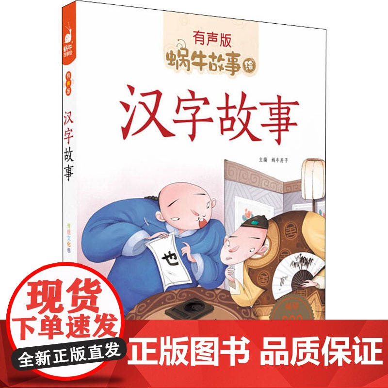 汉字故事有声版 蜗牛故事绘彩图注音版 小学生一二三年级必课外阅读书籍经典书目6-7-8周岁儿童读物幼儿绘本老师寒暑假正版高清大图