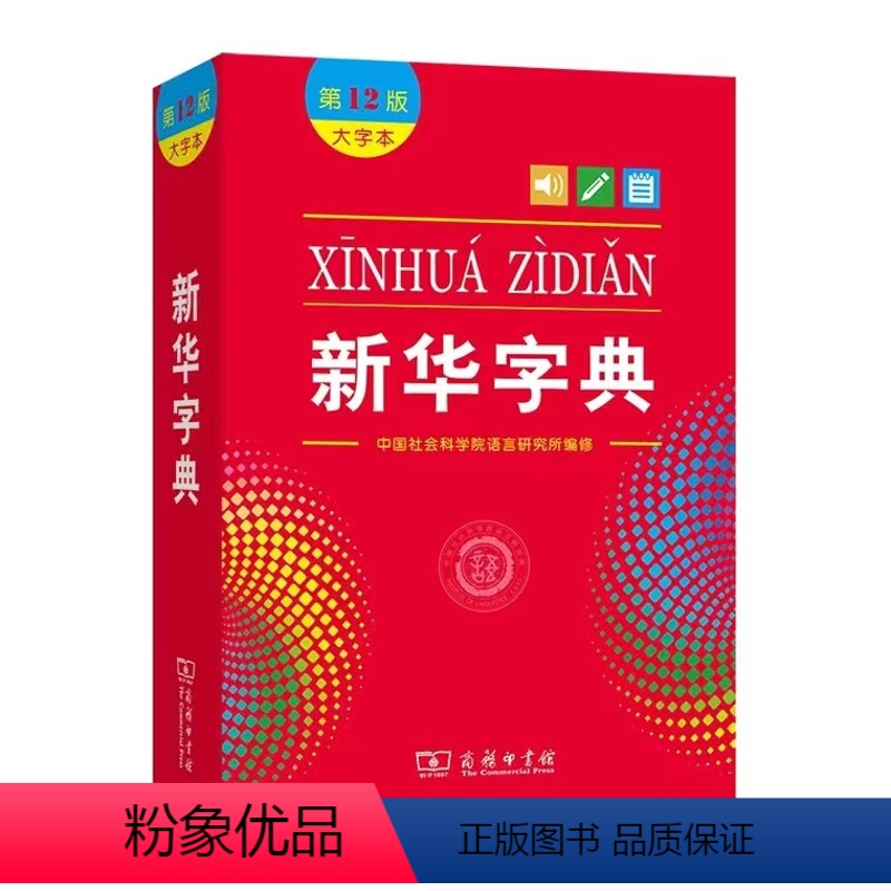 新华字典12版(升级大字) 小学通用 【正版】2022全新字典第12版大字商务印书馆小学生中小学汉语字典十二版双色单色本