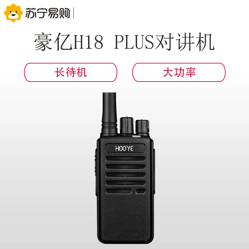 豪亿(HooYe)H18 PLUS 对讲机 强力耐用 专业商用大功率对讲手台