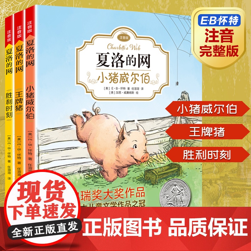 全套3册EB怀特经典三部曲夏洛的网小学三年级读课外书注音版纽伯瑞大奖作品世界儿童文学名著一二年级6-9-10岁带拼音夏洛高清大图