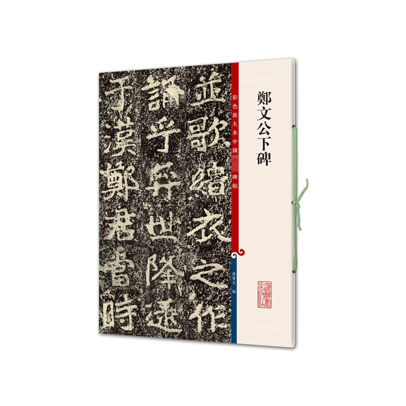 [M]郑文公下碑-9787532645329高清大图