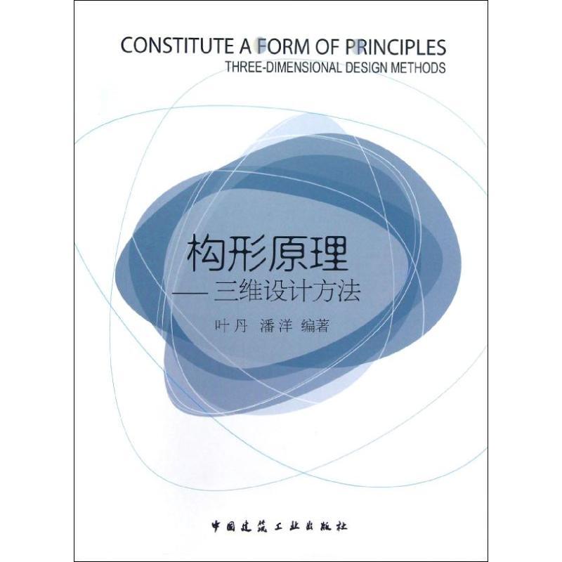 正版新书】构形原理三维设计方法叶丹9787112147076