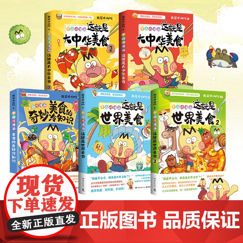 不白吃漫画美食系列5册任选 我是不白吃 百万册、超7000万粉丝漫画IP“我是不白吃”重磅新作! 世界美食中华美食奇妙高清大图