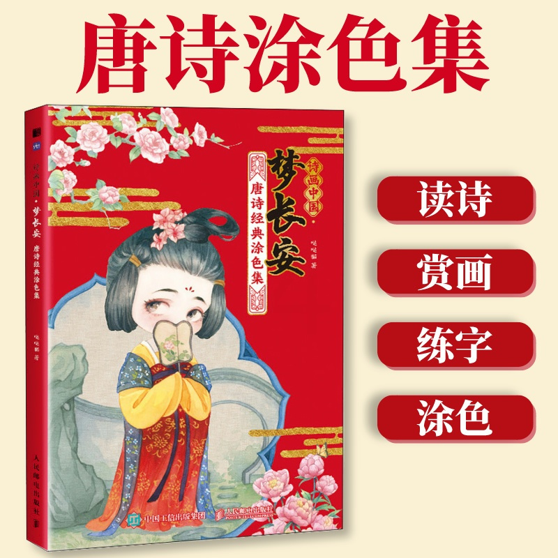 诗经涂色集 [正版]诗画长安忆江南诗三百 唐诗宋词诗经涂色集涂色本汉字启蒙童书学习语文儿童画画本填色马克笔填充涂