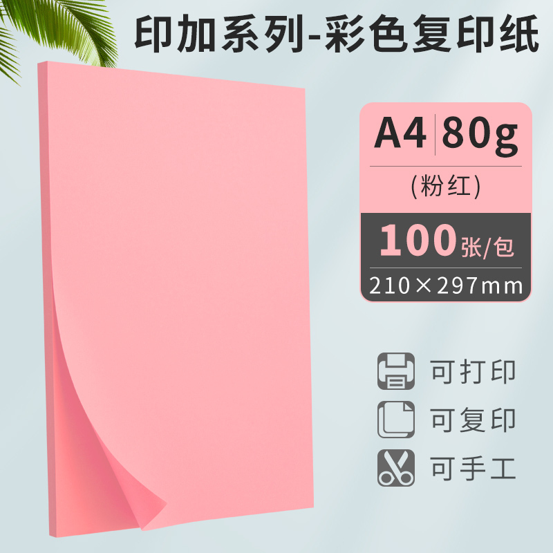 广博(GuangBo)a4浅粉红彩色复印纸80g打印纸彩纸DIY儿童手工折纸剪纸100张/包