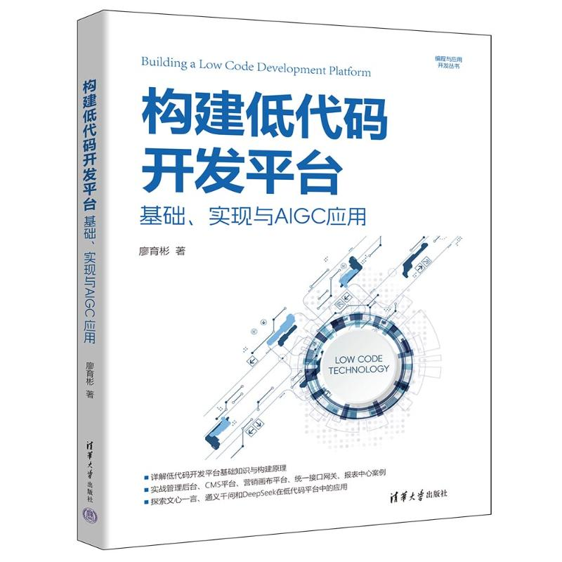 正版新书]构建低代码开发平台廖育彬9787302679318高清大图