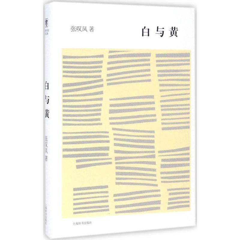 醉染图书白与黄9787532646791高清大图