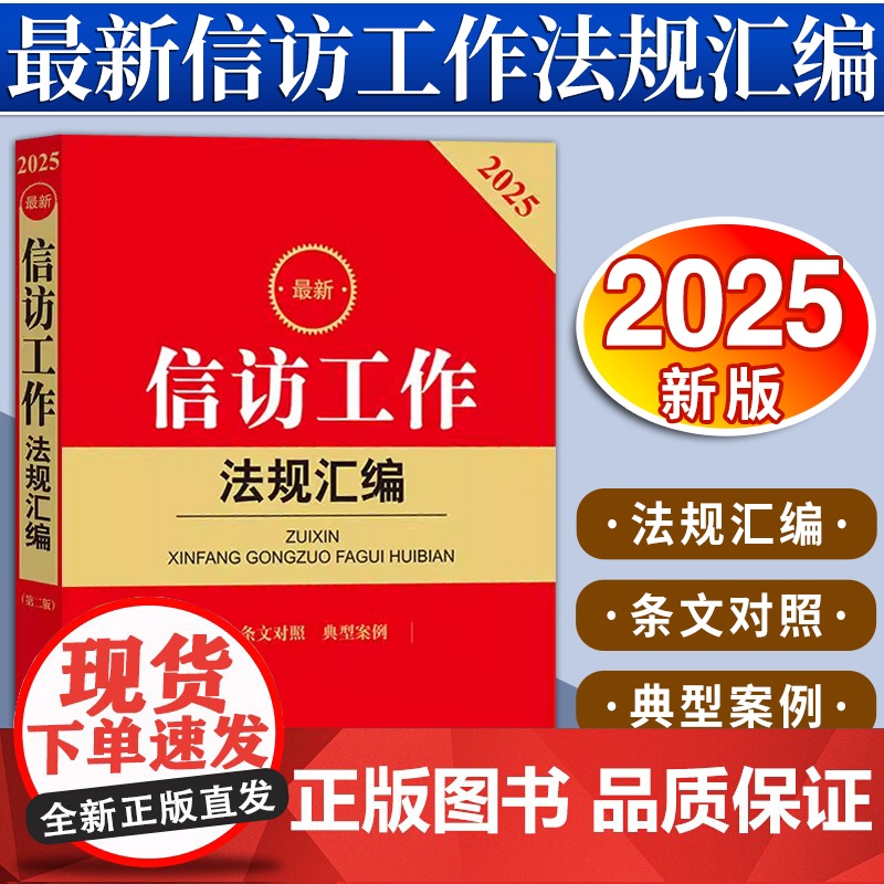 最新信访工作法规汇编 法律出版社法规中心编高清大图