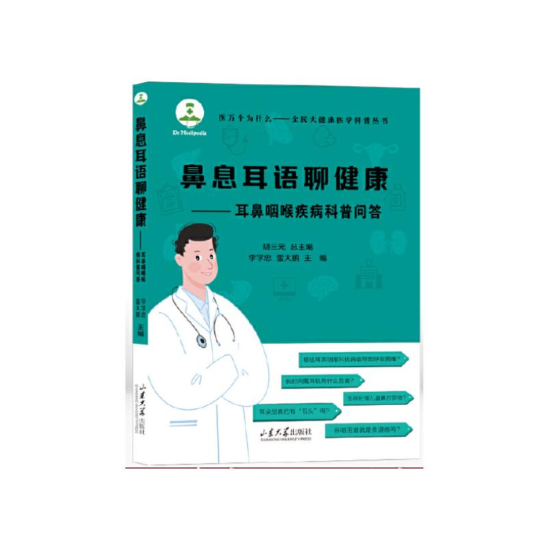 正版新书】鼻息耳语聊健康——耳鼻咽喉疾病科普问答李学忠,雷大