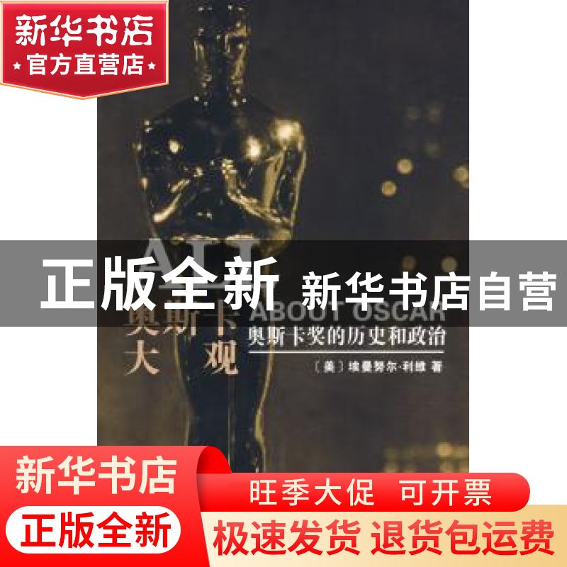 正版 奥斯卡大观:奥斯卡奖的历史和政治 【美】埃曼努尔·利维【Emanu