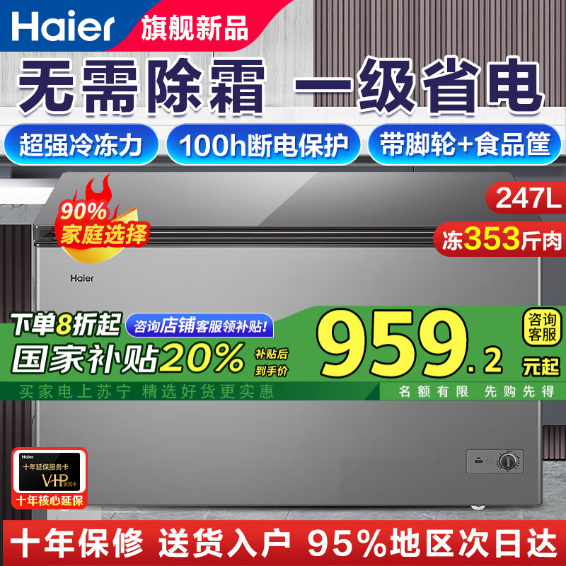 海尔(Haier)冰柜无需除霜大容量深冷速冻一级能效节能七档控温家用商用冷柜小型冷冻冷藏两用卧式 247升约冻345斤肉