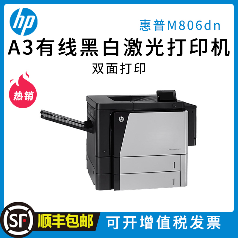 惠普(HP) LaserJet Enterprise M806dn A3 黑白激光打印机 有线网络 自动双面