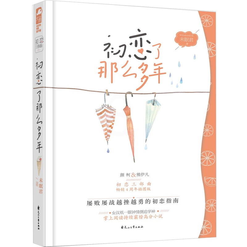正版 初恋了那么多年 未眠君 原著电视剧网剧初恋三部曲之1大鱼文化系列都市情感青春文学爱情校园高甜宠文言情小说书籍