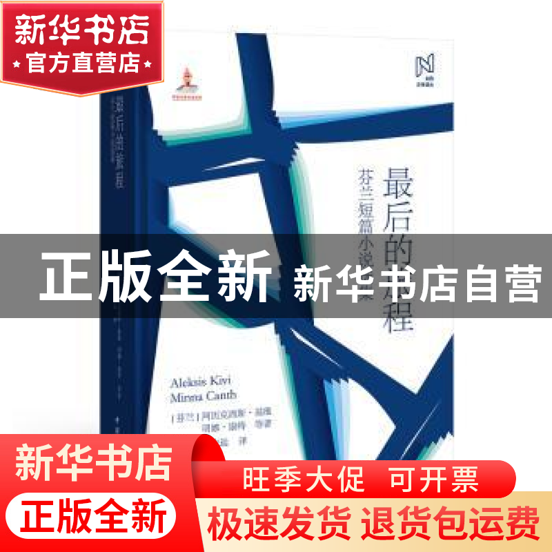 正版 最后的旅程(芬兰短篇小说选集)(精)/北欧文学译丛 【芬】阿历