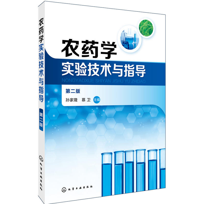 正版新书】农药学实验技术与指导(孙家隆)(第二版)孙家隆,慕卫