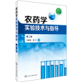 农药学实验技术与指导(孙家隆)（第二版）