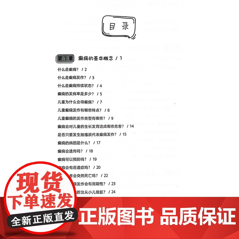 儿童癫痫护理问答 癫痫的基本概念 什么是癫痫 癫痫会对儿童的生长发育造成哪些危害 主编叶敬花 9787523514405