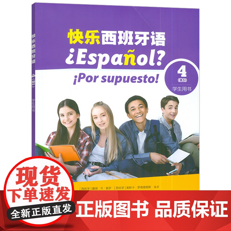 2024快乐西班牙语4B1学生用书 扫码音视频 新版西班牙语青少年教材 初高中生学习西班牙语书籍 上海外语教育出版社 9高清大图