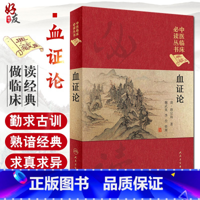 [正版]血证论 中医临床必读丛书典藏版精装版 清·唐宗海 著 李佺整理 中医基础理论入门医学书籍血证机理方剂索引人