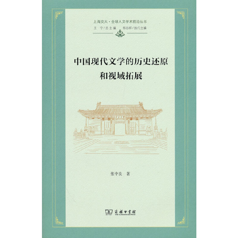 [醉染正版]中国现代文学的历史还原和视域拓展(上海交大·全球人文学术前沿丛书)高清大图