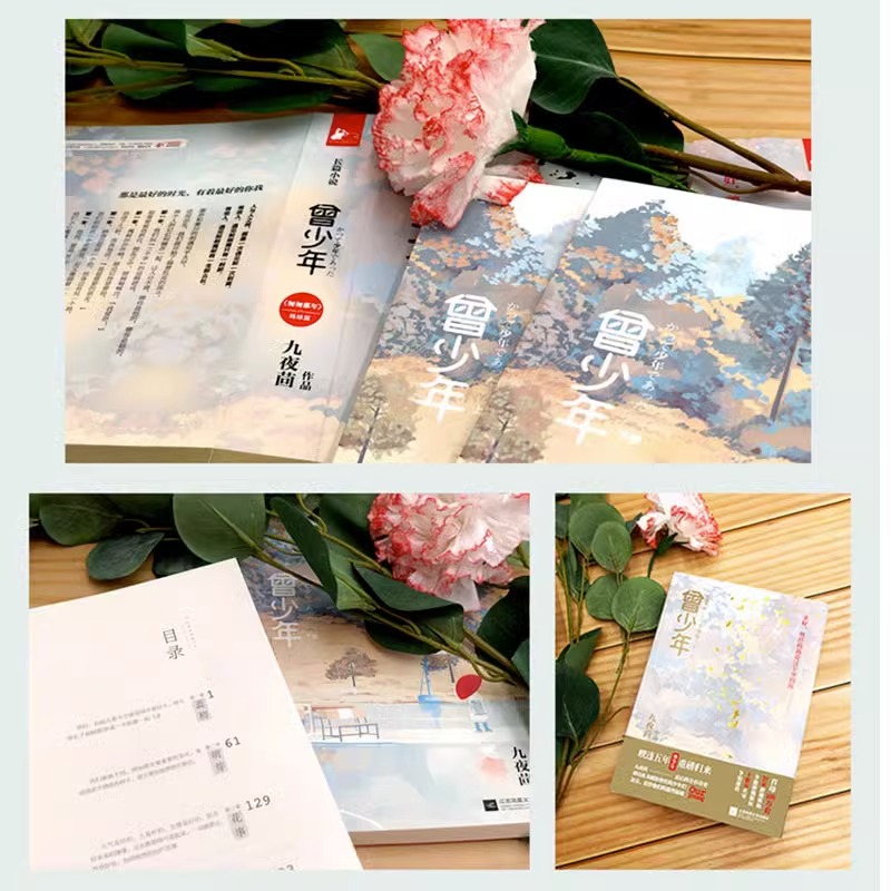 [醉染正版]曾少年 套装 九夜茴著 张一山关晓彤范丞丞等主演电视原著小说花开半夏匆匆那年姊妹篇现回忆青春主题成长题材言情高清大图