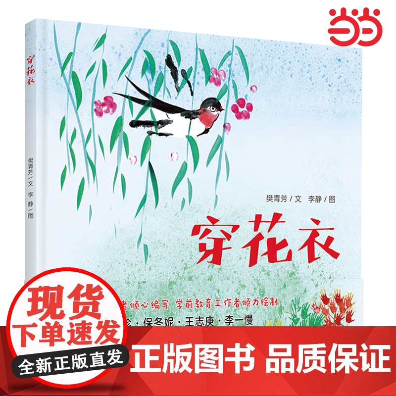 【正版】穿花衣精装硬壳荣获2018全国绘本称号中国传统文化故事绘本童谣式文字律动感十足4-5-6周岁幼儿图画书朝华出版社