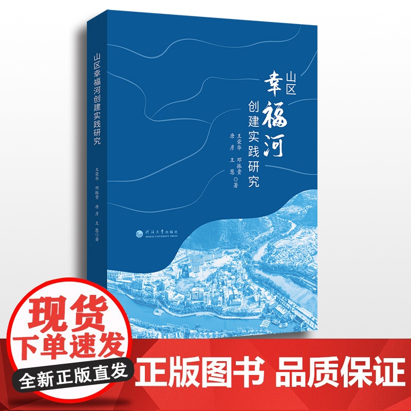 山区幸福河创建实践研究 王荣华等 著 河海大学出版社