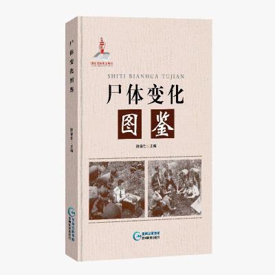 尸体变化图鉴陈禄仕法医学专业教材法医看骨语读死亡尸体解剖8月18日