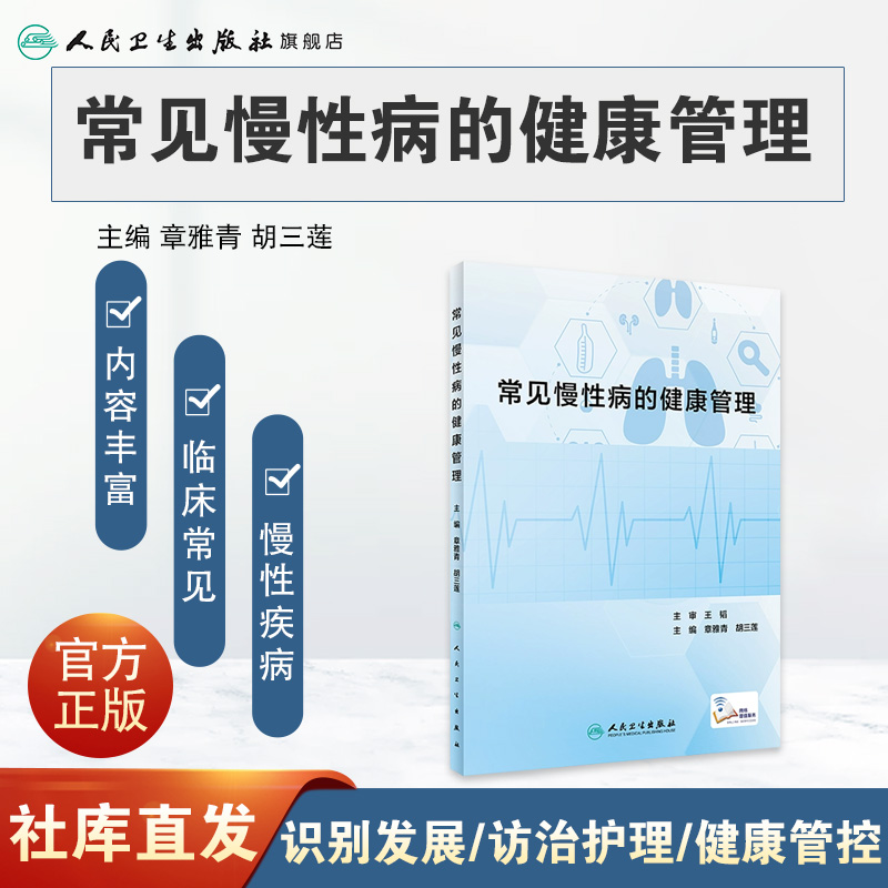 [正版]常见慢性病的健康管理 2023年9月参考书 9787117310697高清大图