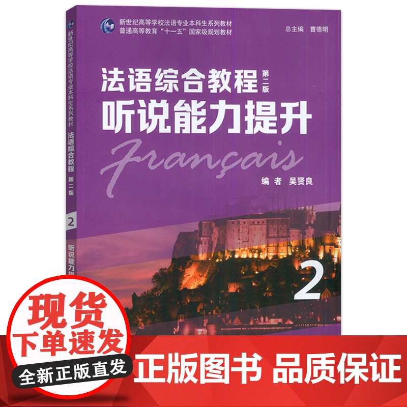 新世纪高等学校法语专业本科生教材 法语综合教程第二版听说能力提升2 电子音频 吴贤良编 上海外语教育出版社 97875高清大图