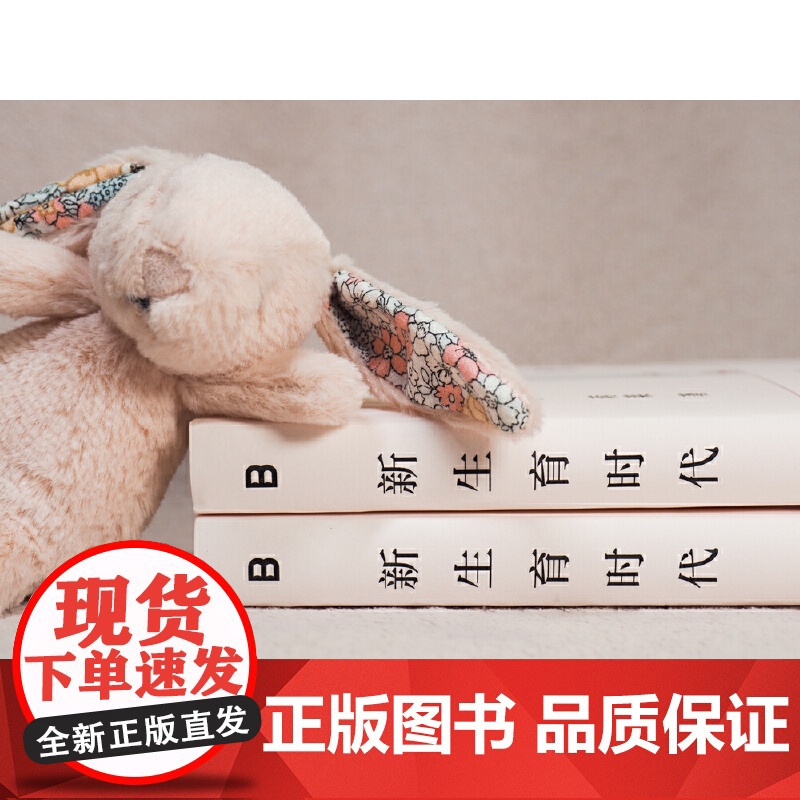 [亲签版]新生育时代 沈洋/蒋莱 家庭才是权力斗争最隐蔽的场所 从性别视角聚焦生育问题直面中国女性困境揭开婚后生活真相高清大图