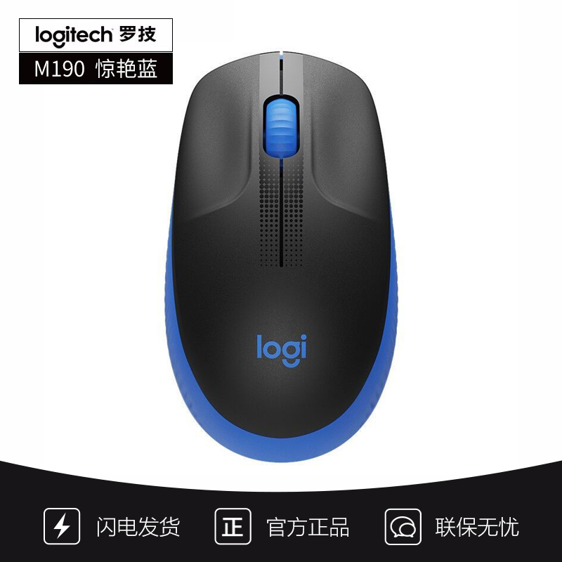 [自营官方旗舰店]罗技M190 鼠标 无线鼠标 大手鼠标-惊艳蓝