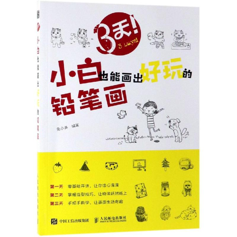 【M】3天,小白也能画出好玩的铅笔画-9787115506276
