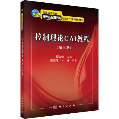 [M]控制理论CAI教程(第3版)-9787030322548
