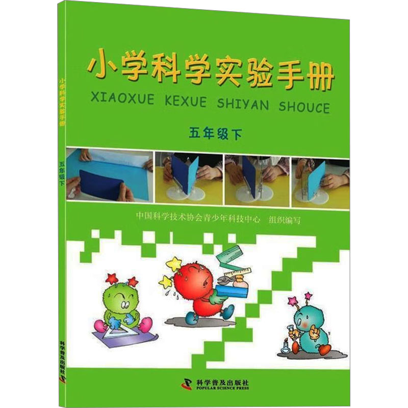 正版新书]小学科学实验手册 5年级下中国科学技术协会青少年科技高清大图