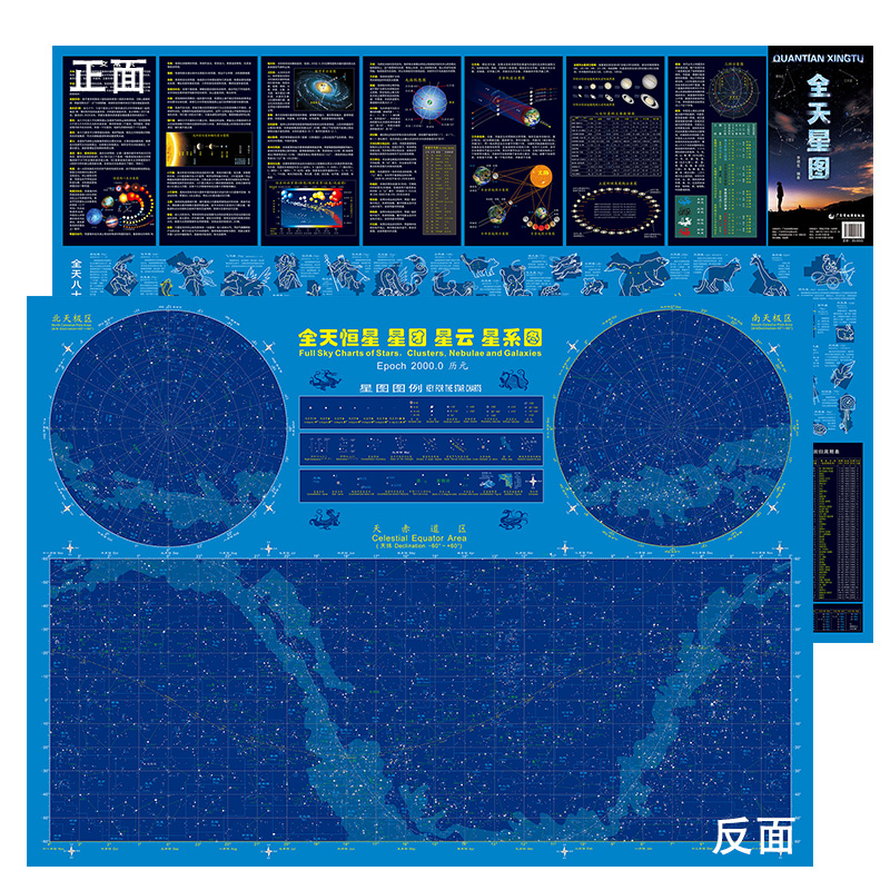 [正版]新版全天星图 天文星座知识常识 银河系示意图 八大行星月球轨道 全天八十八个星座形象图等 星图星云星团系 天文高清大图