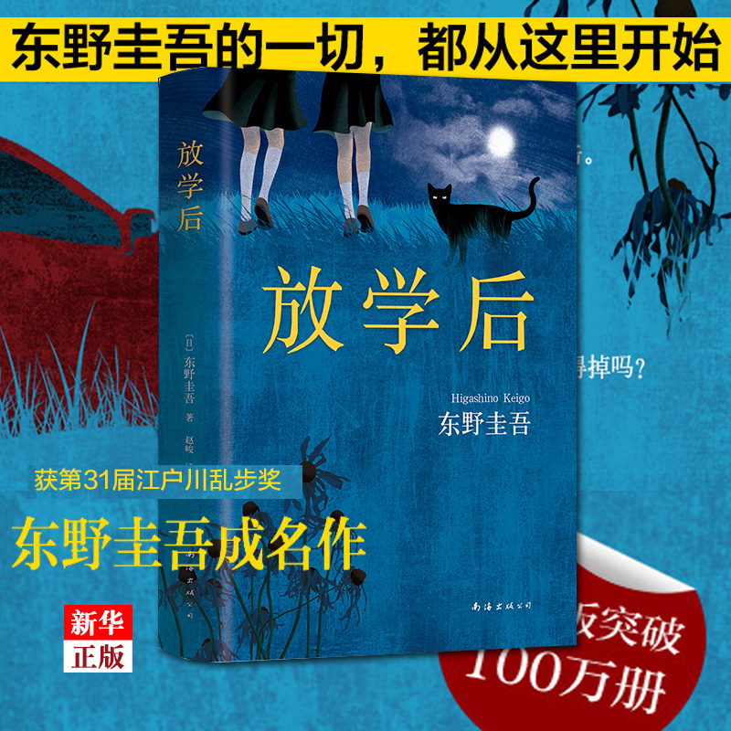 [正版]放学后(精) 东野圭吾小说集全套 恶意白夜行解忧杂货店嫌疑人 青春文学青春校园小说 侦探悬疑推理小说书店高清大图