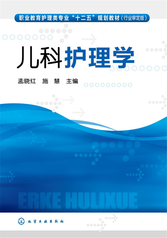 [正版]儿科护理学 无 大中专高职医药卫生 化学工业出版社高清大图
