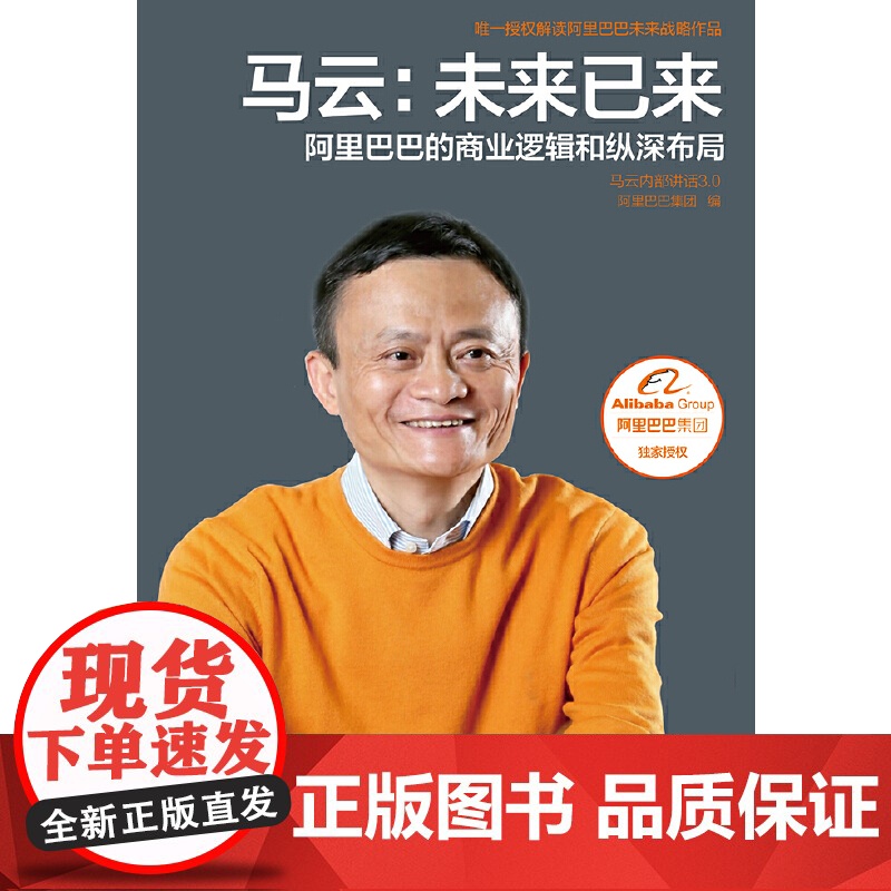 [央视网]马云 未来已来 全面展现阿里巴巴的商业逻辑和纵深布局 马云总结回顾创业 管理 处世的人生哲学 罕见披露心路历程高清大图