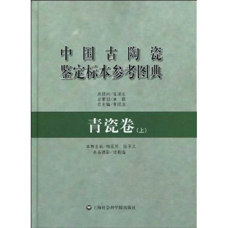 【M】中国古陶瓷鉴定标本参考图典.青瓷卷(上)-9787807454533