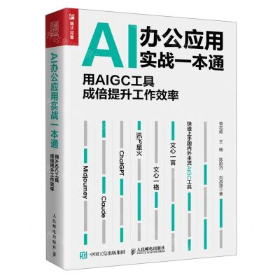 [N]AI办公应用实战一本通(用AIGC工具成倍提升工作效率)-9787115624277