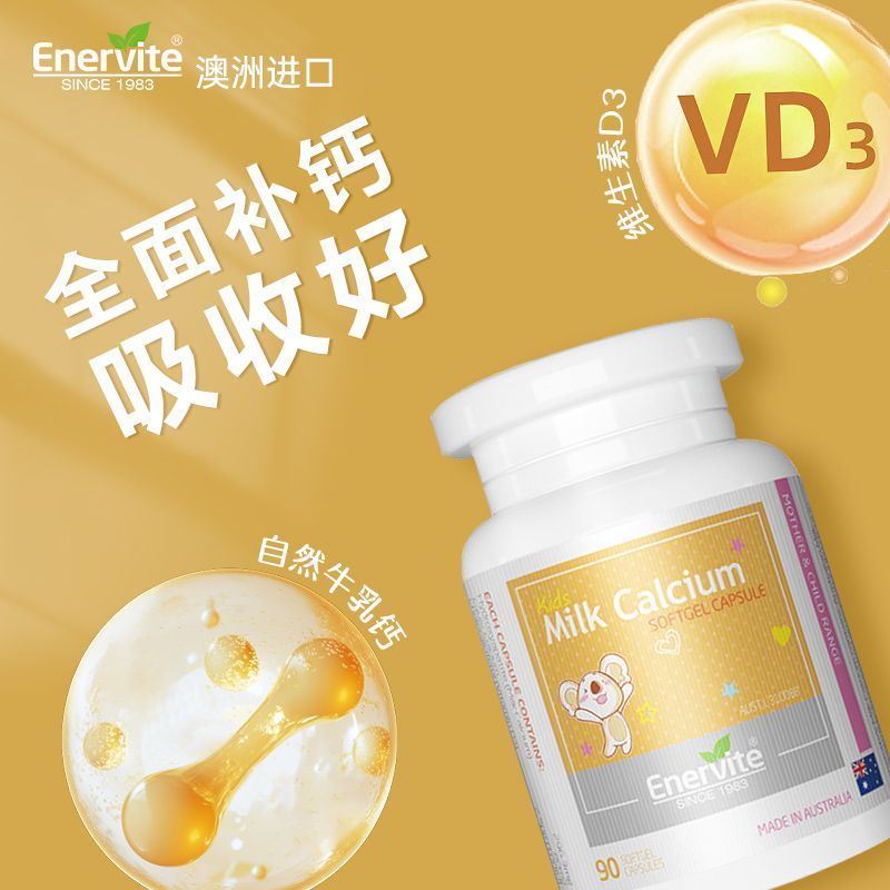 效期26年保税发-Enervite澳乐维他儿童乳钙90粒澳洲原装进口助力成长骨骼健康宝宝学生补钙